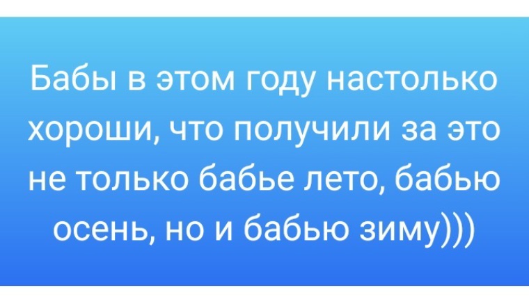 Настолько хорошо. Бабы были в этом году настолько хороши что получили бабью зиму. Бабы в этом году настолько хороши что получили бабью. Бабы были хороши получиль бабью зиму.