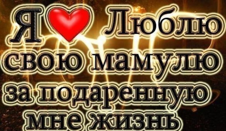 Картинки я люблю мамулю