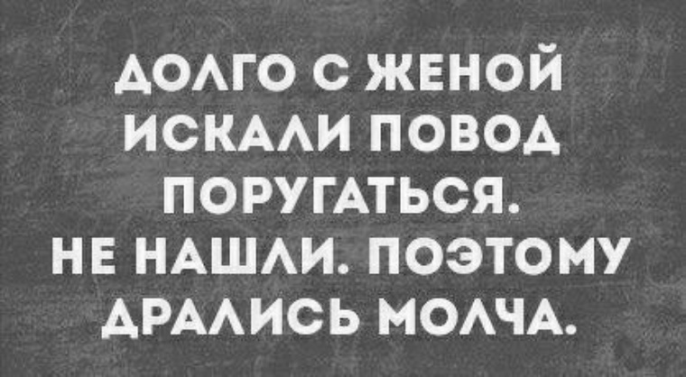 Поэтому ищу. Дрались молча картинка. Дрались молча анекдот. Поэтому дрались молча. Долго с женой искали повод поругаться.