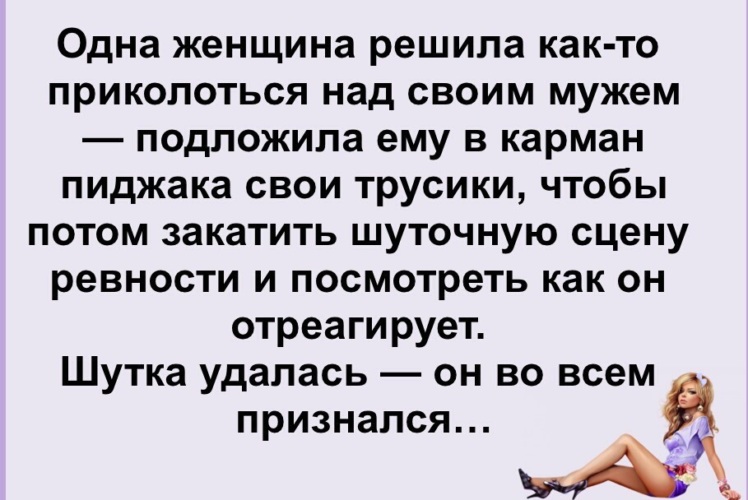 Будущая свекровь усыпила и подложила под другого. Взрослый юмор в картинках. Показать с юмором сцену ревности. Анекдот про компот.