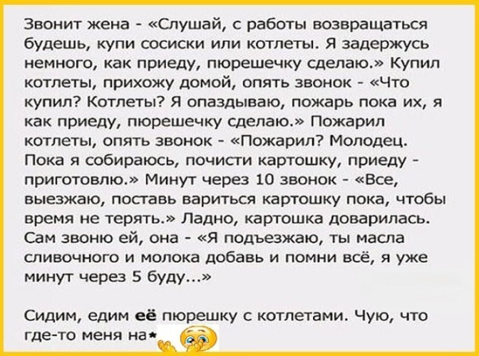 Позвонить жене. Жена возвращается с работы. Жена не звонит в течение дня. Жена не пишет и не звонит в течение дня. Анекдот про пюрешечку.