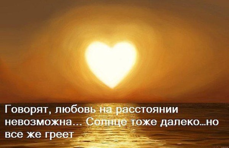 Утро, картинки цитаты про любовь на расстоянии