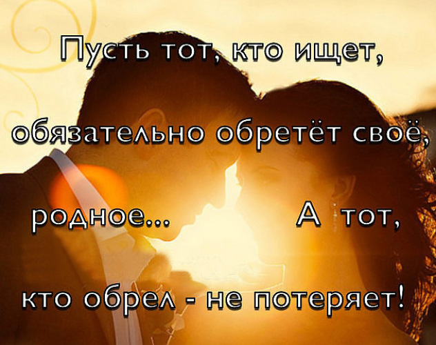 Нужный пусть. Пусть тот кто ищет обязательно обретёт своё родное. Пусть тот кто ищет обретет свое родное. Пусть тот,кто ищет,обязательно обретет. И обретет тот что ищет.