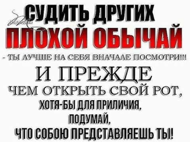 Прежде чем подумать плохо подумай хорошо картинки