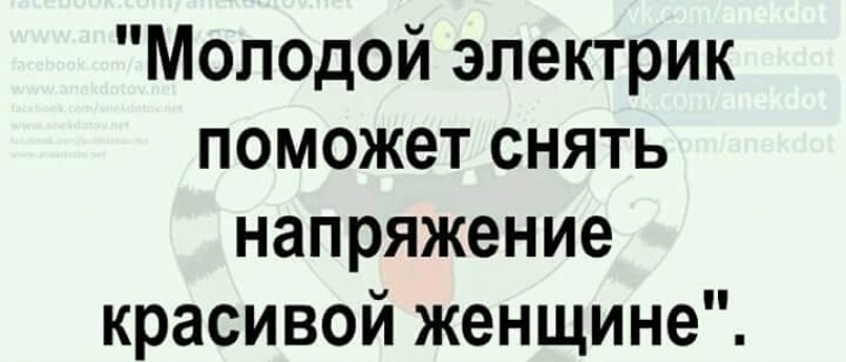 Помогла снять. Молодой электрик поможет снять напряжение красивой женщине. Молодой электрик снимет напряжение. Молодой электрик поможет снять напряжение красивой. Опытный электрик снимет напряжение.