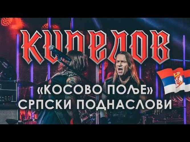 Кипелов поле. Кипелов Косово поле. Косово поле Кипелов текст. Косово поле.