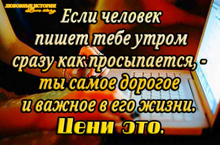 Утром сразу. Если человек пишет тебе утром сразу как. Если человек пишет тебе сразу как просыпается. Если человек пишет тебе утром сразу как просыпается. Если проснувшись утром человек сразу пишет тебе.