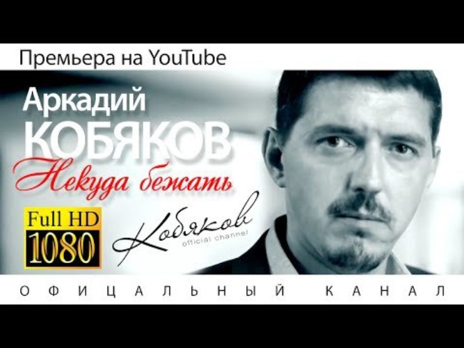 Андрея кобякова лучшие песни. Аркадий Кобяков некуда. Аркадий Кобяков некуда бежать. Кобяков Аркадий мне некуда. Аркадий Кобяков некуда бежать слушать онлайн бесплатно.