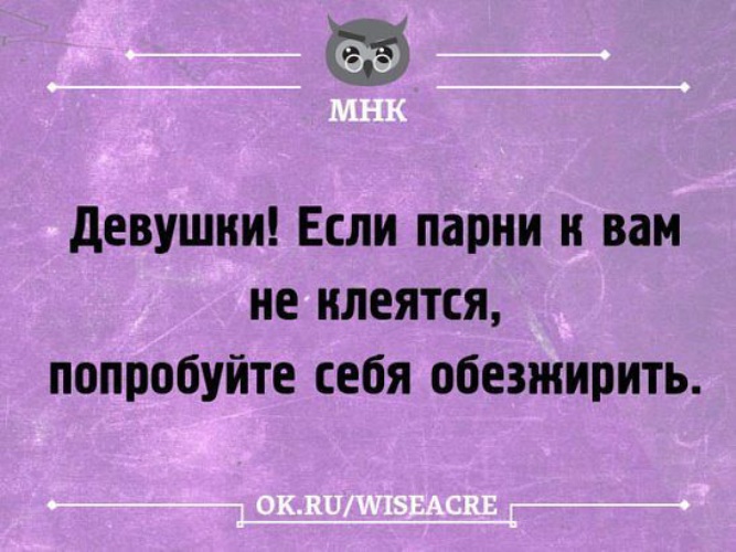 К твоей девушке подкатывает. Если к вам не клеятся мужчины обезжирьтесь. Девушка клеится к парню прикол. Если мужчины не клеятся. Если мужчины к вам не клеятся попробуйте себя обезжирить.