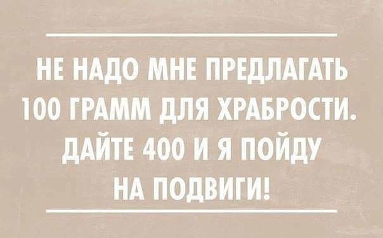 Предложил 100. Не надо мне предлагать 100 грамм для храбрости. 100 Грамм для храбрости цитаты. СТО грамм для храбрости открытка. 100 Грамм для храбрости юмор.