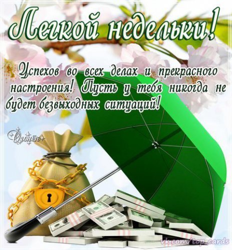 картинки с началом трудовой недели онлайн