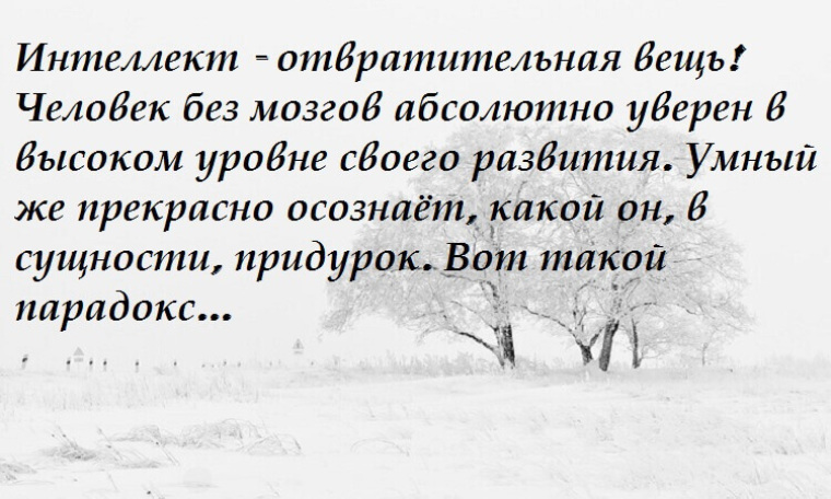 Абсолютно знаю. Интеллект отвратительная вещь. Интеллект отвратительная вещь человек без мозгов абсолютно уверен. Интеллект вещь абсолютно непонятная человек. Интеллект - отвратительная вещь картинки.