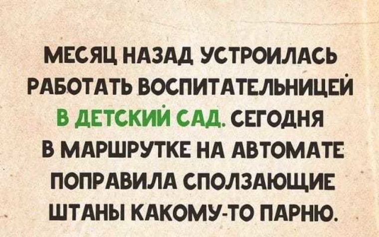 Месяц назад устроилась. Месяц назад устроилась работать воспитателем. Устроилась. Юмор устроился работать.