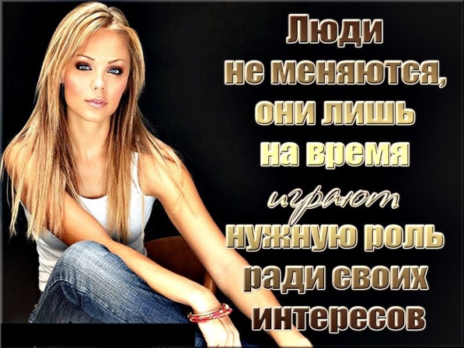 Есть люди которые не меняются