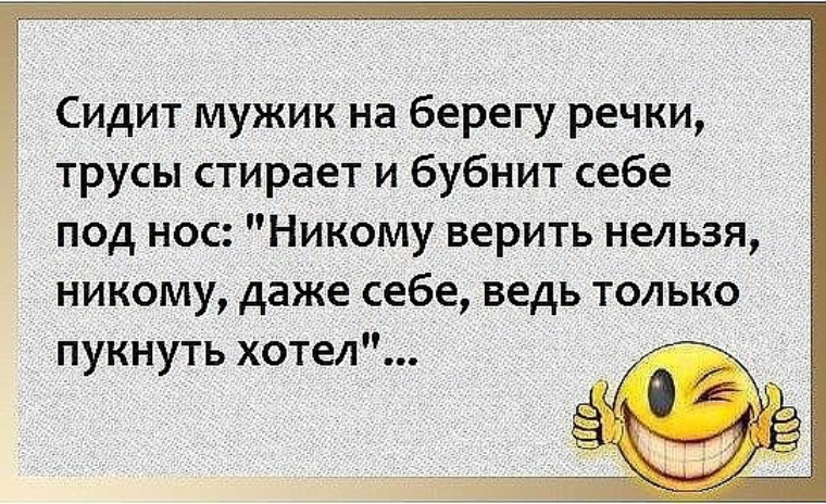 Никому нельзя. Никому нельзя верить анекдот. Никому нельзя верить даже себе анекдот. Даже себе нельзя доверять. Никому нельзя верить хотел пукнуть.