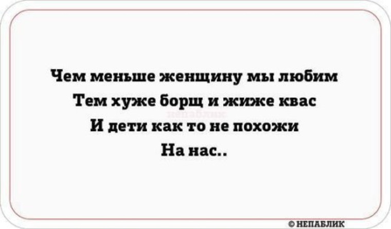 Чем меньше женщину. Чем меньше женщину мы любим тем жиже борщ. Чём меньше женщину мы любим тем хуже борщ. Чем меньше женщину мы любим тем хуже борщ и жиже квас. Чем меньше женщину мы любим тем жиже квас.