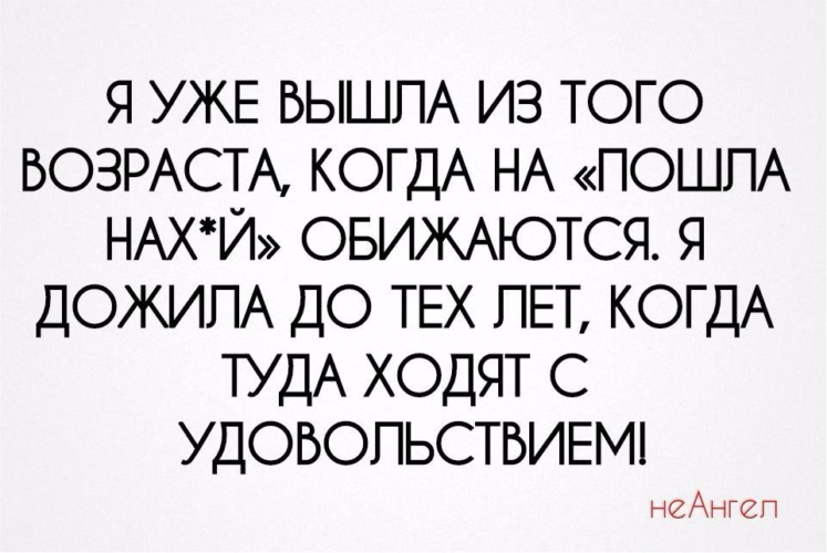 Уже выхожу одежда. Я уже в том возрасте. Я В том возрасте когда. Картинки я уже в том возрасте когда. Я уже вышла из того возраста когда.