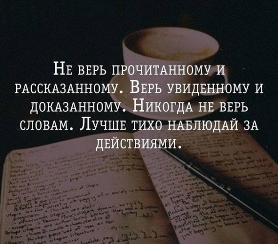 Не верьте никому: цитаты, высказывания, афоризмы