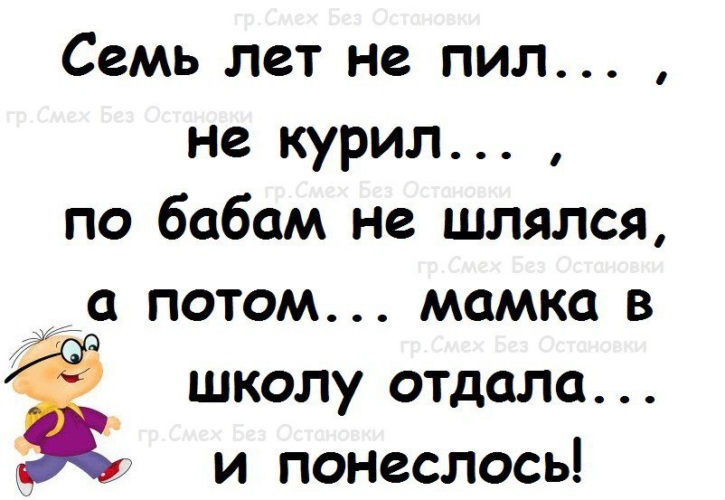 Пил курю. Семь лет не пил не курил по бабам не шлялся. Чтоб не пил не курил. Смех без остановки картинки. 7 Лет не пил не курил.