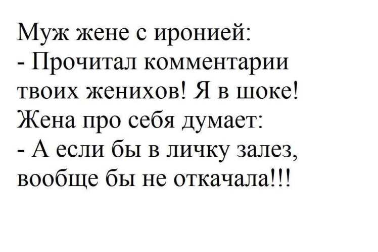 Читаем комментарии. Жене с комментариями. Ирония про мужа и жену. Картинки про жену с иронией.