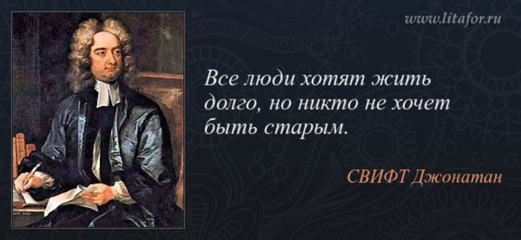 Мне не принципиально. Джонатан Свифт цитаты. Цитаты Джонатана Свифта. Джонатан Свифт цитаты и афоризмы. Принципиальные люди цитаты.