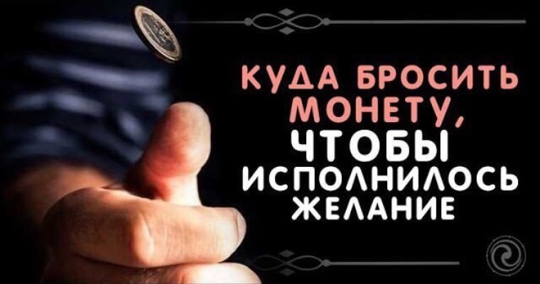 Бросить монету. Куда бросать монетку. Брошенная монета. Куда бросить монету, чтобы исполнилось желание. Куда бросают мелочь.