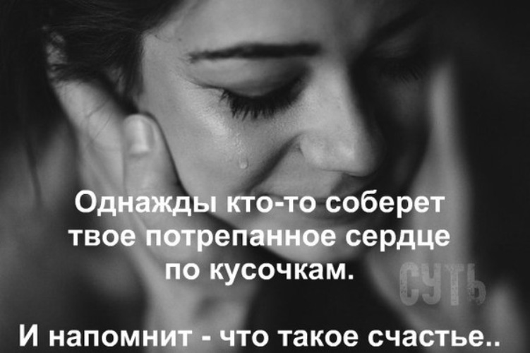 Я соберу твою. Однажды кто-то соберет твое. Однажды кто то соберёт твое потрёпанной сердце. Однажды кто-то соберет твое потрепанное. Однажды кто-то соберет твое потрепанное сердце по кусочкам и напомнит.