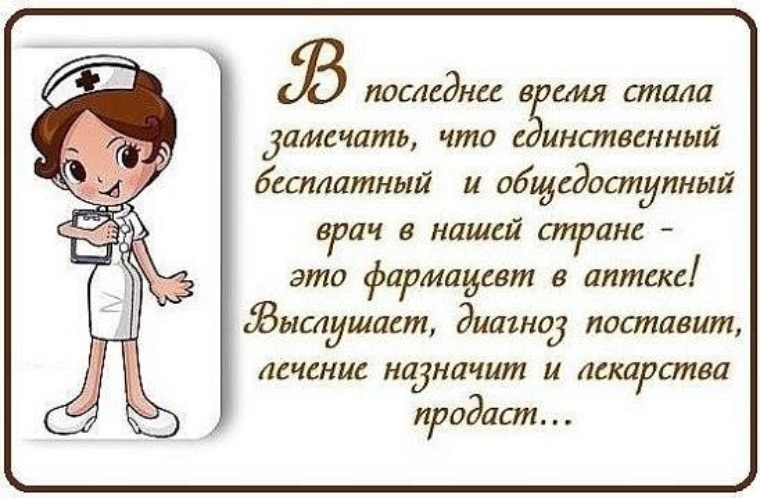 В последнее время заметил. Фразы про фармацевтов. Цитаты про фармацевтов. Высказывания про фармацевтов. Фармацевт афоризмы.