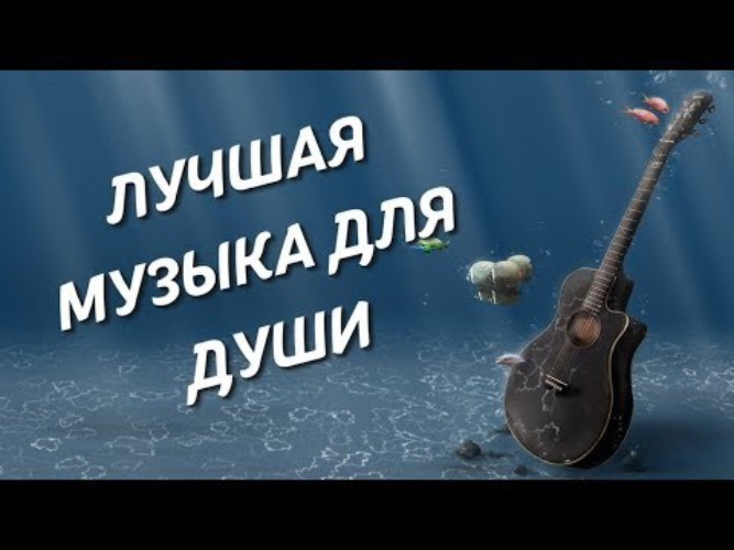 Инструментальная для души. Прекрасная мелодия для души. Музыка души.. Красивая мелодия для души. Мелодия для души инструментальная.