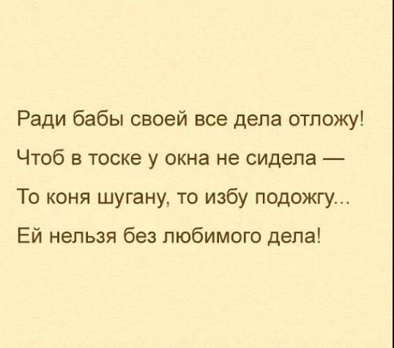 Ради женщины. Ради бабы своей все дела отложу. Коня шугану избу. Стих то коня шугану то избу подожгу. Избу подожгу ей нельзя без любимого дела.