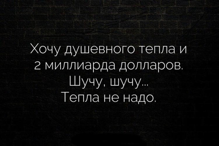 Хочу 6. Хочется душевного тепла. Хочется немного душевного тепла и. Хочу тепла цитата. Хочется немного тепла.