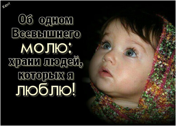 Открытки, картинки с надписями я об одном всевышнего молю