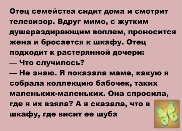 Папа подойди. Анекдот про коллекцию бабочек. Жена говорит надо быть ответственным.