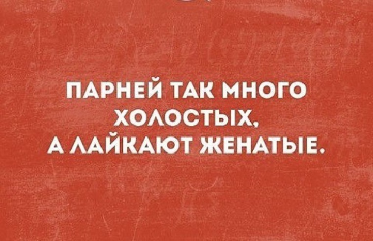 Женись слушать. Рпарней ьак иного Холо тых. Парней много холостых. Парней так много. Парней так много холостых.