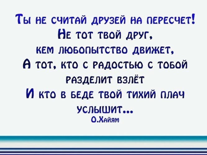 Разделить радость. Ты не считай друзей на пересчет. Ты не считай друзей на пересчет стихи. И не считай друзей на пересчет не тот твой друг кем. Настоящий друг тот кто может разделить с тобой радость.