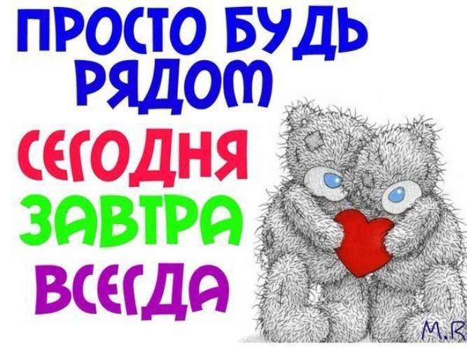 Я всегда буду рядом с тобой. Будь всегда рядом. Просто будь со мной. Будь рядом со мной. Ты просто будь со мной.