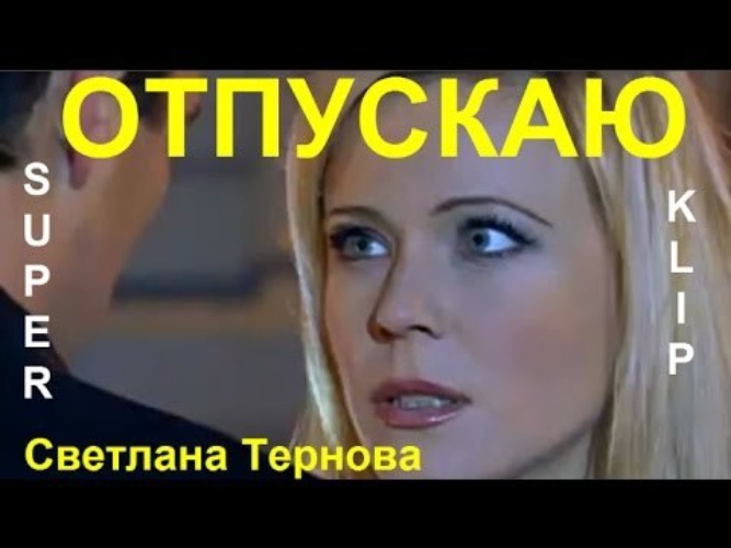 СВЕТЛАНА ТЕРНОВА ОТПУСКАЮ СКАЧАТЬ БЕСПЛАТНО СВЕТЛАНА ТЕРНОВА ОТПУСКАЮ СКАЧАТЬ БЕСПЛАТНО