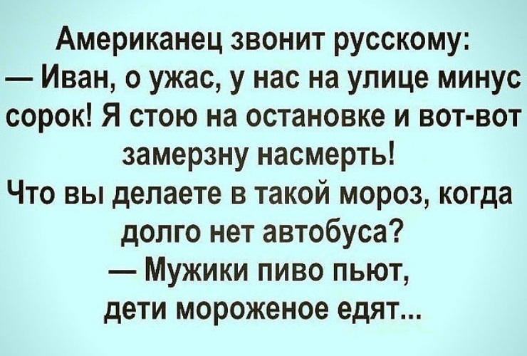 Звони русский. Дети мороженое едят мужики пиво пьют анекдот. Американец звонит русскому Иван о ужас. Анекдот американец звонит русскому. Американец анекдоты звонит.