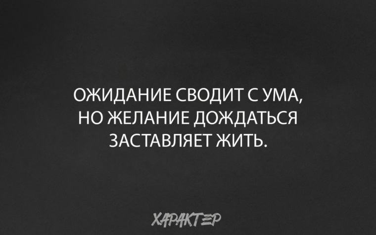 Ожидание сводит с ума но желание дождаться заставляет жить картинка