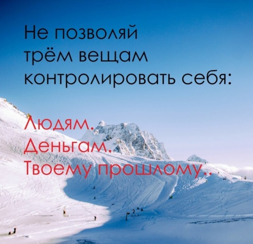 Три позволить. Не позволяй трем вещам контролировать себя. Не позволяй трём вещам контролировать себя людям деньгам. Не позволяй тремя вещами контролировать тебя. Не дай трем везам контролировать тебя твоему проллому деньгам и людям.