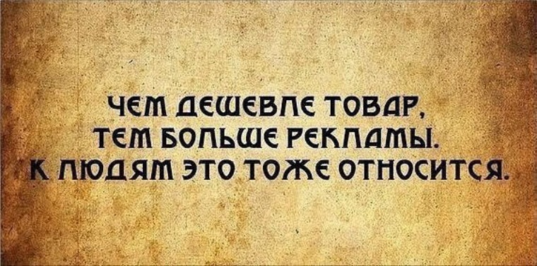 Остаться человеком 4. Высказывания о понтах. Цитаты про понты. Дешевые люди цитаты. Цитаты про дешевых.