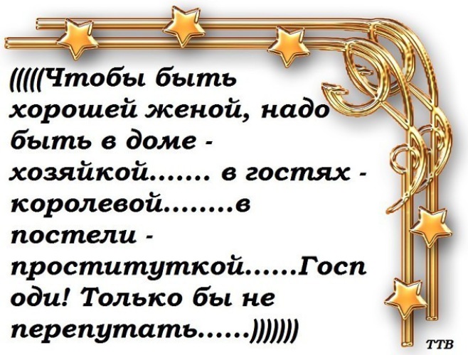 Чтобы быть хорошей женой надо. Жена должна быть в гостях. Быть хорошей женой. Жена должна быть поговорка.