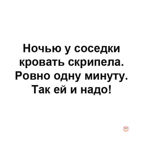 Ничего на свете лучше нету чем скрипеть кроватью до рассвета