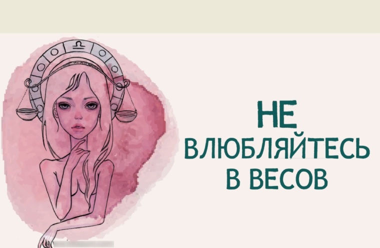 Суть женщины весы. Влюбиться в весы. Весы влюбчивые. Весы когда влюблены. Как влюбляются весы.