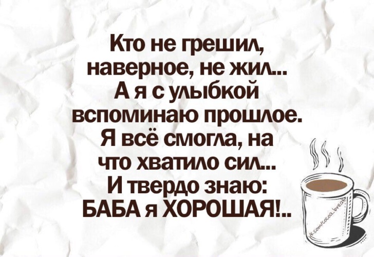 Наверное день. Живи с улыбкой. Кто не грешил наверное не жил. А Я С улыбкой вспоминаю прошлое. Кто не грешил наверное не жил а я с улыбкой вспоминаю прошлое картинки.