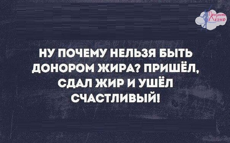 Донор жира. Шутки про доноров. Мемы про доноров. Донор прикол. Жир уходи.