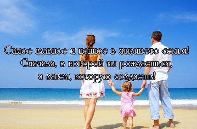 Хочу счастливую семью