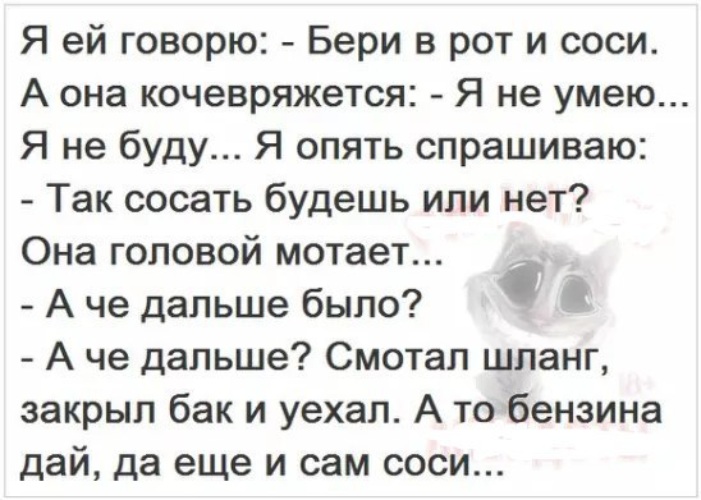 Сказал бери. Я ей говорю соси, а она нет. Анекдоты соси, а говорила. Дай на бензин. Возьми в ротик и отсоси.