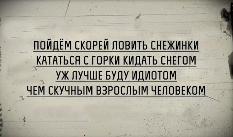 Приходить скорый. Пойдем ловить снежинки ртом. Пойдем скорей кататься с горки. Пойдём скорей кататься с горки затем ловить. Пойдем скорей кататься с горки затем ловить снежинки ртом.