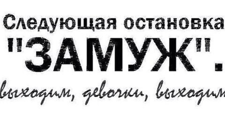 Остановимся на следующем. Я следующий надпись. Я следующая замуж. Следующая остановка замуж. Надпись замуж.